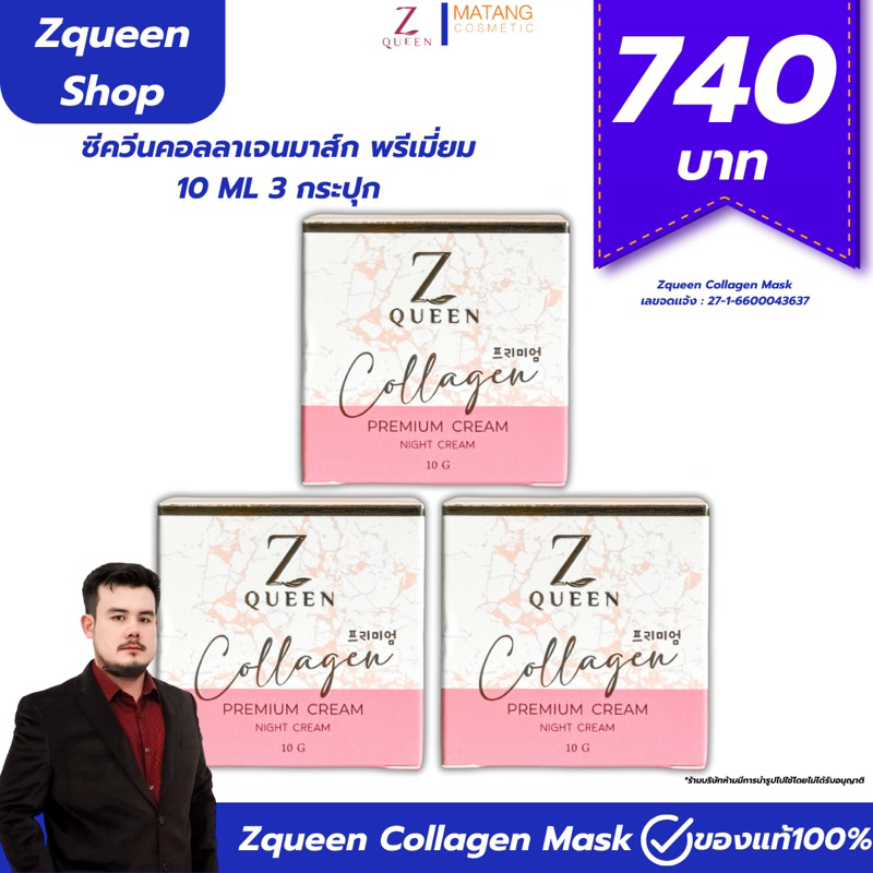 ซีควีนมาส์กคอลลาเจนพรีเมี่ยม 3 กระปุก - Zqueen Mask Collagen Premium ขนาด 10 กรัม [Zqueen Shop] {ช่อ