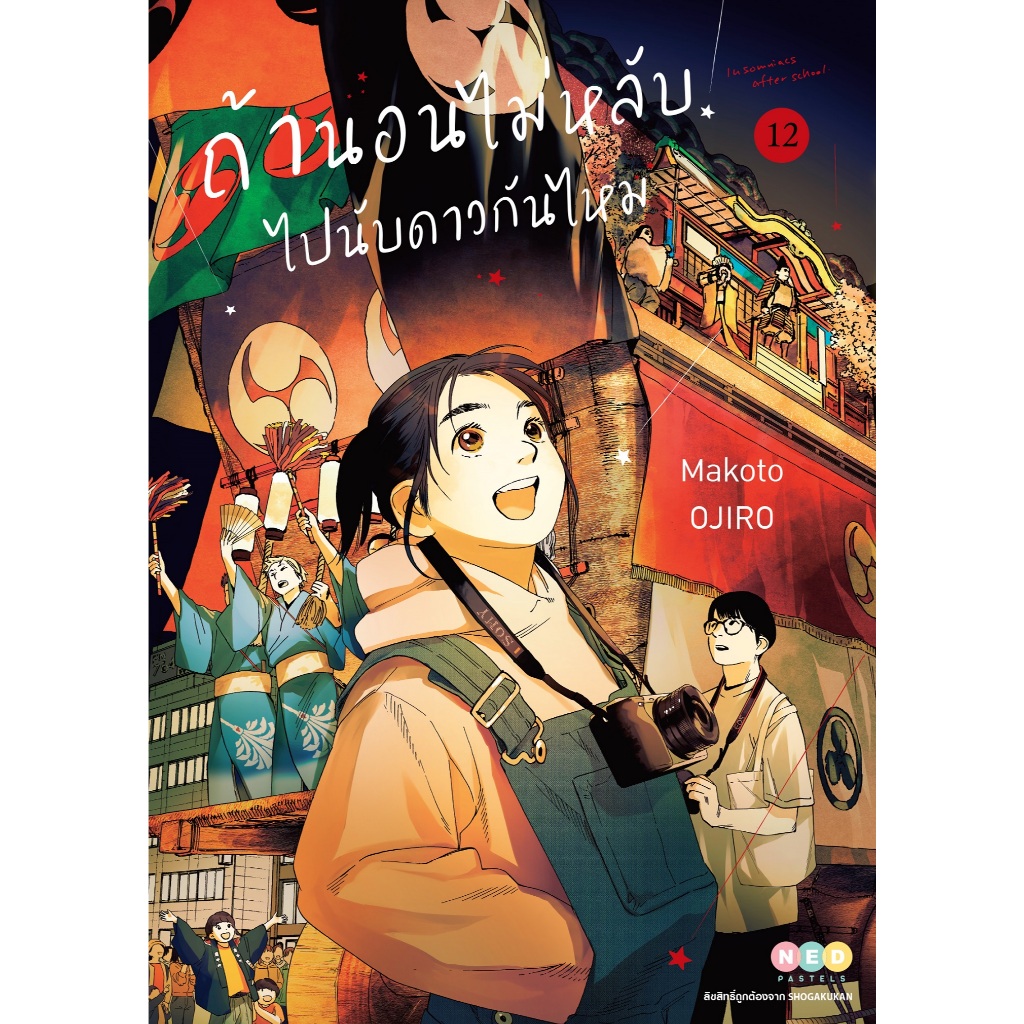 NED Comics ถ้านอนไม่หลับ ไปนับดาวกันไหม เล่ม 12