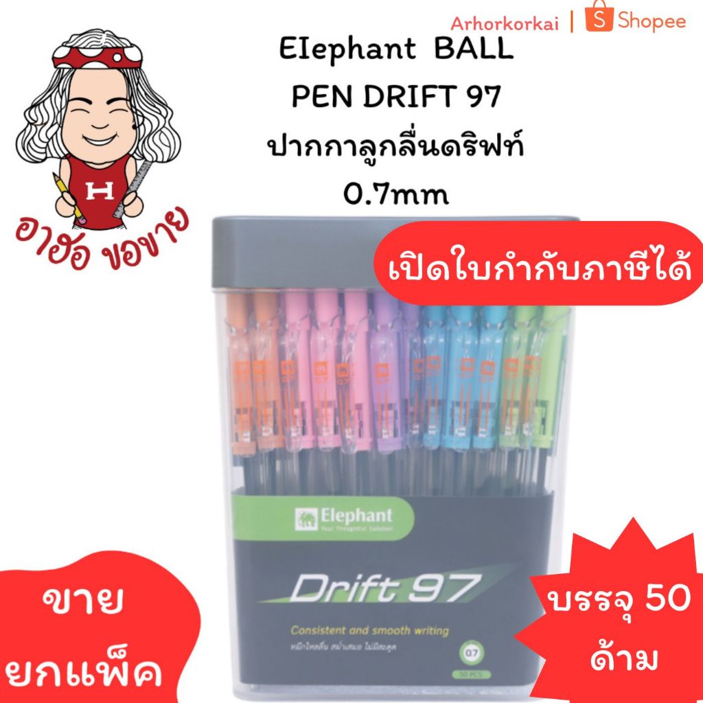 (HKK)💢แท้/พร้อมส่ง💢 EIephant DRIFT 97 ปากกาลูกลื่น ดริฟท์ 97 แบบกด 0.7mm ด้ามคละสี ลูกลื่น ตราช้าง ปากกาช้าง ปากกากด