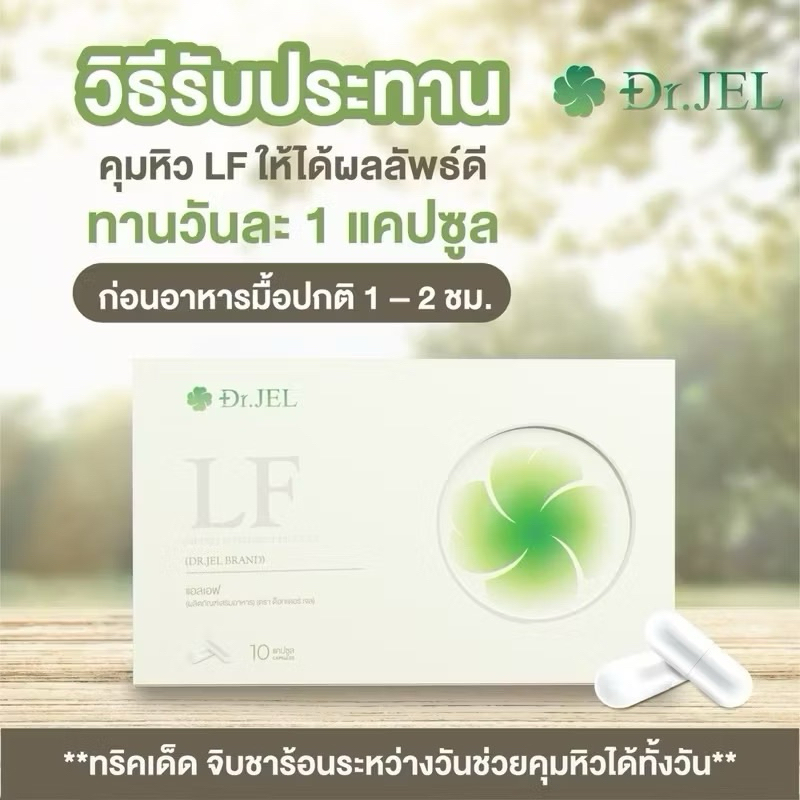 🍀(ของแท้100%พร้อมส่ง)LF DR.JEL ผลิตภัณฑ์คุมเสริมอาหาร