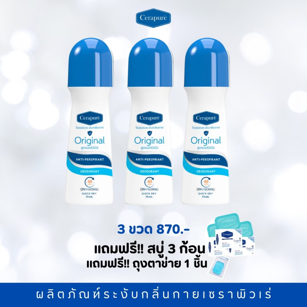 Cerapure เซ็ตโรลออน 3 ขวด กลิ่น Original สีฟ้า แถม สบู่ก้อน 3 ก้อน พร้อมตาข่ายตีฟอง