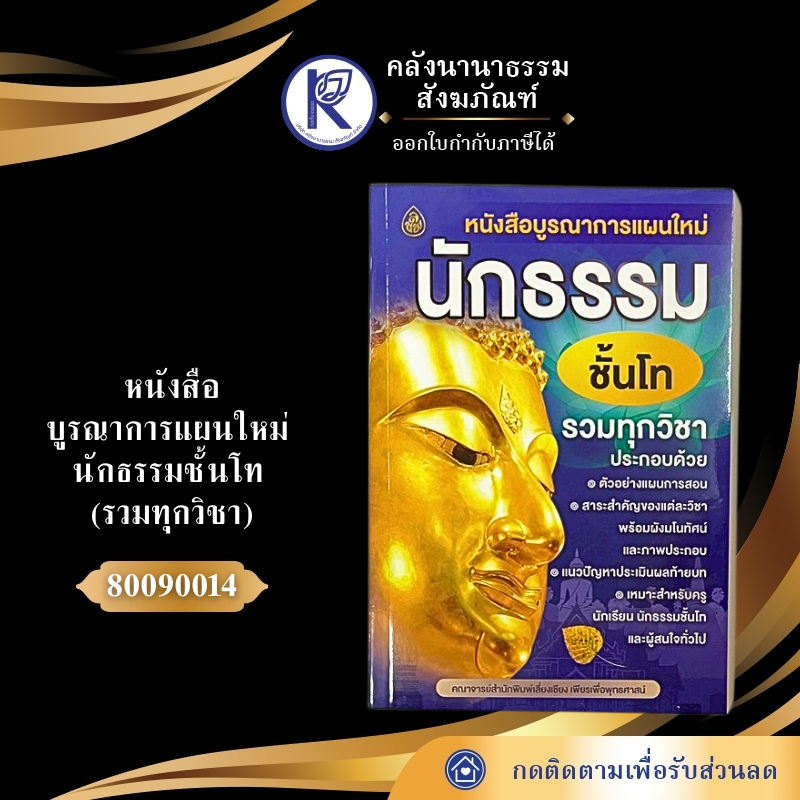 ✨ หนังสือบูรณาการแผนใหม่ นักธรรมชั้นโท (รวมทุกวิชา) รหัส 80090014 | คลังนานาธรรม สังฆภัณฑ์