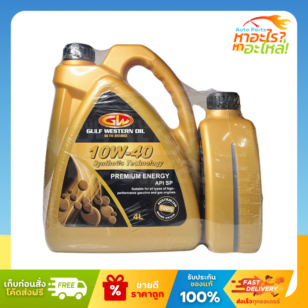 กัลฟ์เวสเทิร์น Gulf Western Oil น้ำมันเครื่องเบนซิน 10W-40 Synthetic Technology API SP ปริมาณ 4+1 ลิตร
