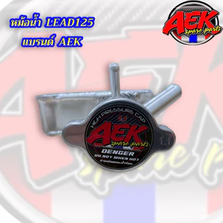 หม้อน้ำ LEAD-125/GIORNO/PCX160 แบรนด์AEK แบบมีตะแกรง 2ข้าง มาพร้อมฝาปิดหม้อน้ำ หนากว่าเดิม