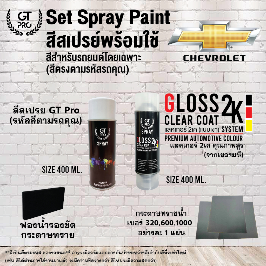 CHEVROLET ชุดสีสเปรย์พร้อมใช้ GT Pro X Gloss Clear Coat 2K 400ml (แบบใช้ได้ทุกเวลา)