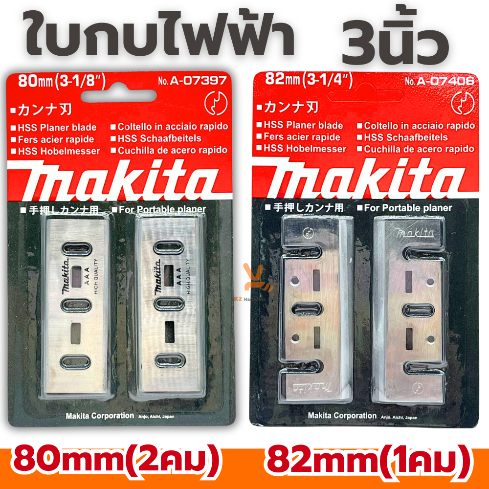 ใบมีดกบไฟฟ้า Makita 80mm (3-1/8) A-07397 82mm (3-1/4) A-07406 ใบกบ ใบมีดกบ2คม ใบกบไฟฟ้า ใบกบคมเดียว