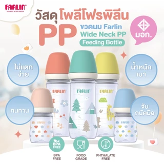 (มีมอก.)ขวดนมแบบPP Farlin(ปลอดสารทำลายพัฒนาการเด็กทุกชนิด)จุกนมตามงานวิจัย เกรดโรงพยาบาลไต้หวันแนะนำ