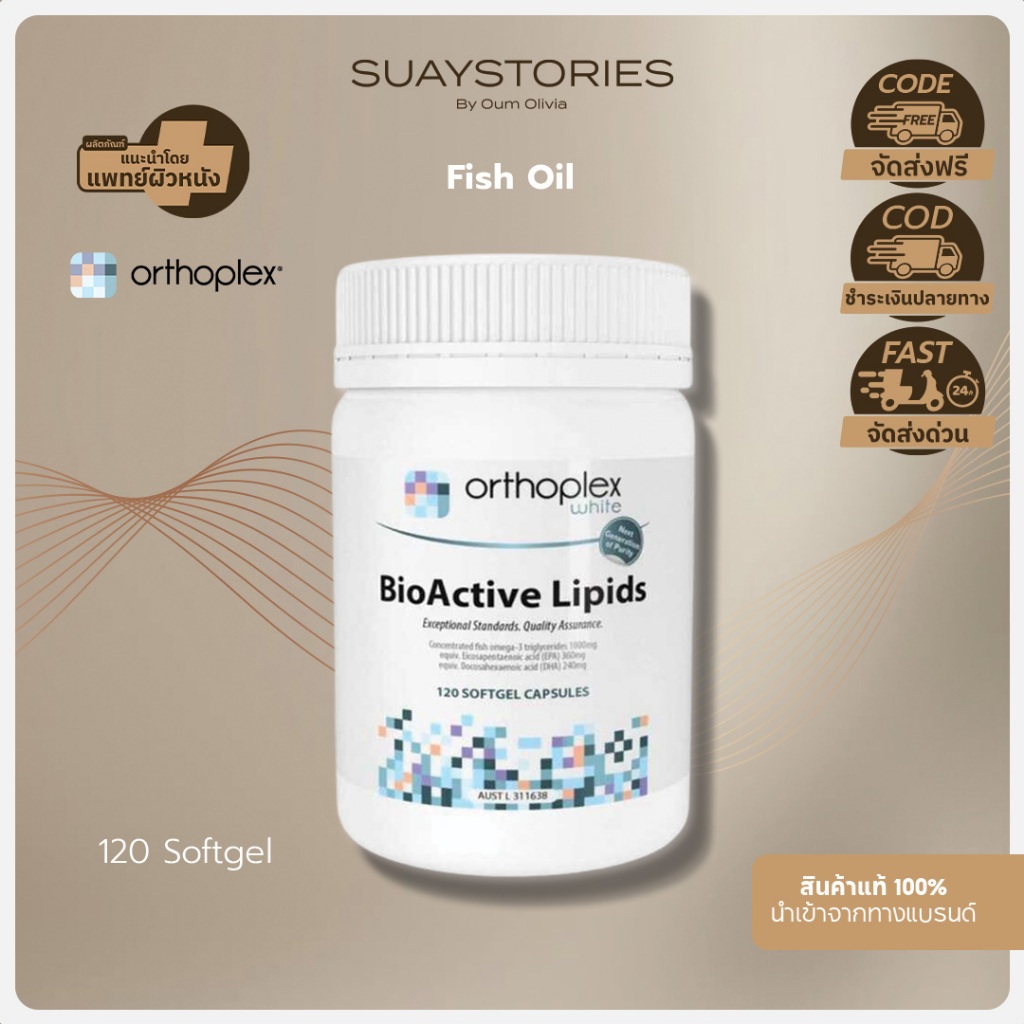 BioActive Lipids Fish Oil 1000 mg 120 Softgel caps ของแท้ 100 % by oum olivia
