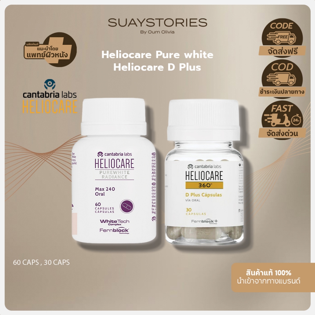 [เซ็ตคู่] Heliocare Pure white + Heliocare 360 D Plus วิตามินกันแดด ปกป้องผิว UVA/UVB ของแท้ 100 % By Oum Olivia