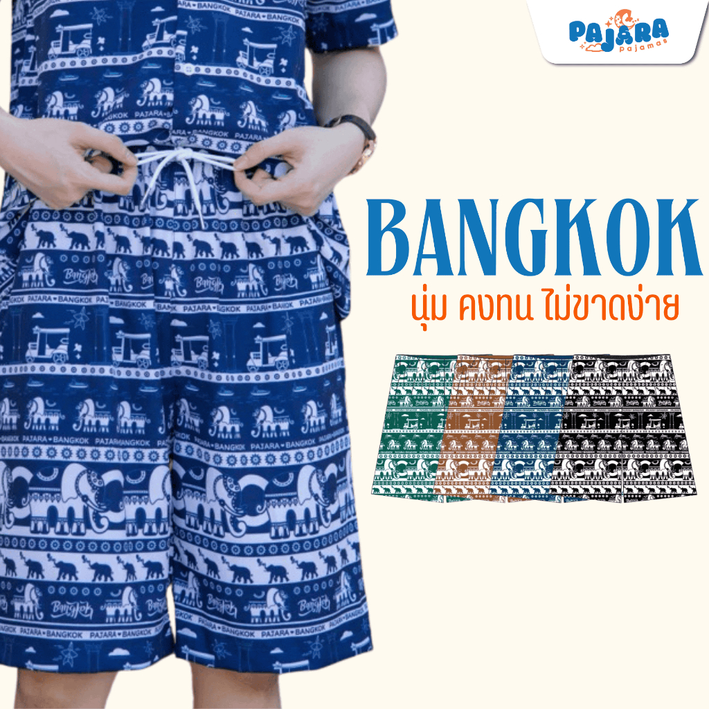 🐘 กางเกงช้าง ขาสั้น PAJARA BANGKOK [ผลิตในไทย100%] แบรนด์ PAJARA