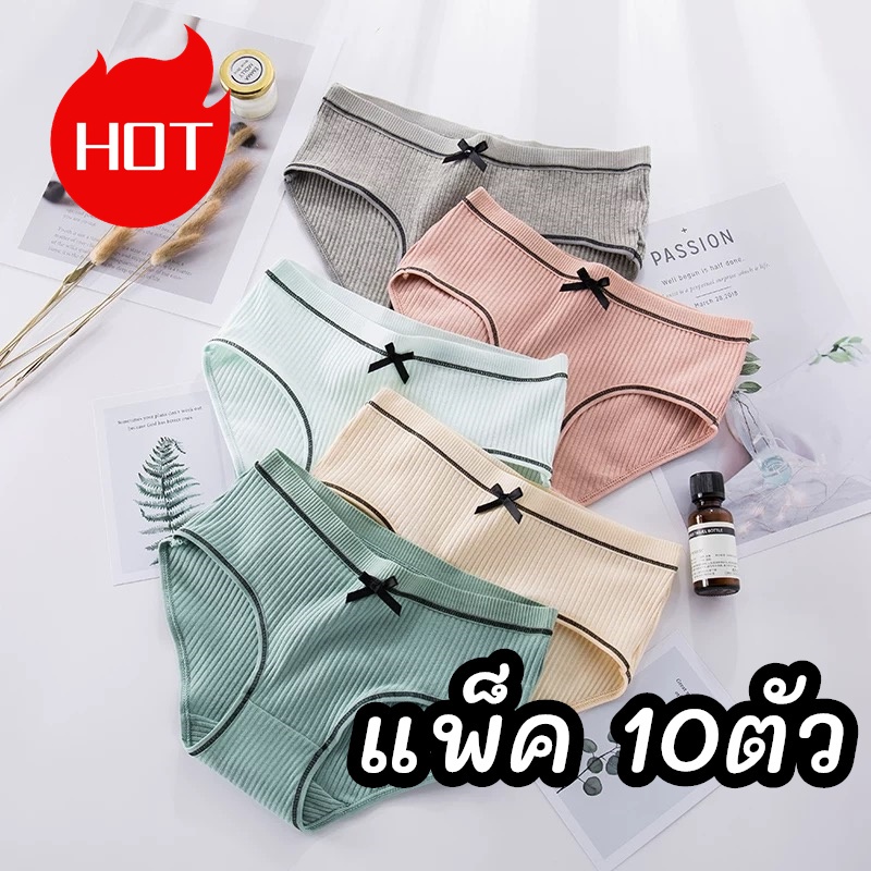 【แพ็ค 10ตัว】กางเกงใน ขอบโบว์ ผ้านุ่มยืดหยุนตามตัว แต่งโบว์ ใส่สบาย สีสวย #012