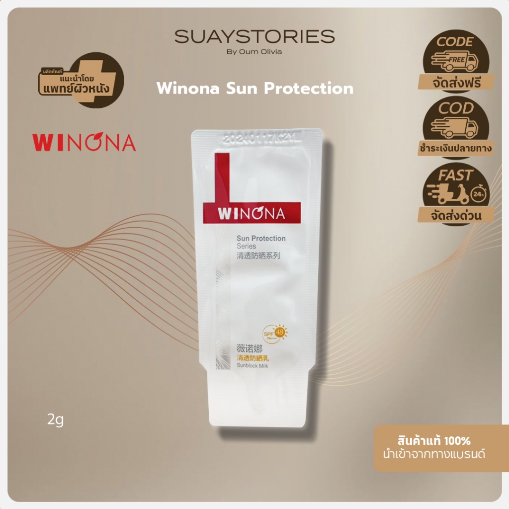Winona Sun Protection 2 g. [ขนาดทดลอง] ของแท้ 100 % by oum olivia