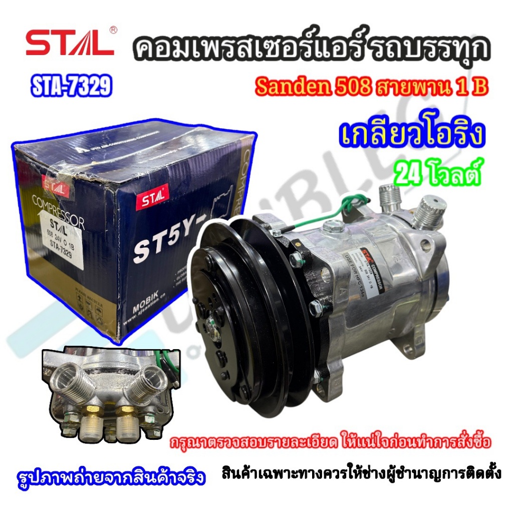 คอมแอร์ Sanden 508 SD-5H14 สายพาน1B ร่อง 17.5มม 24โวลต์ 8หู (STAL-7329) คอมเพรสเซอร์แอร์ ซันเด้นท์ 5