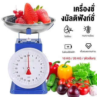 COD ตาชั่ง เครื่องชั่ง ขนาด 10/20 กิโล เครื่องชั่งอาหาร ตราชั่งอาหาร ตาชั่งสปริง ตาชั่งกิโล เครื่อง