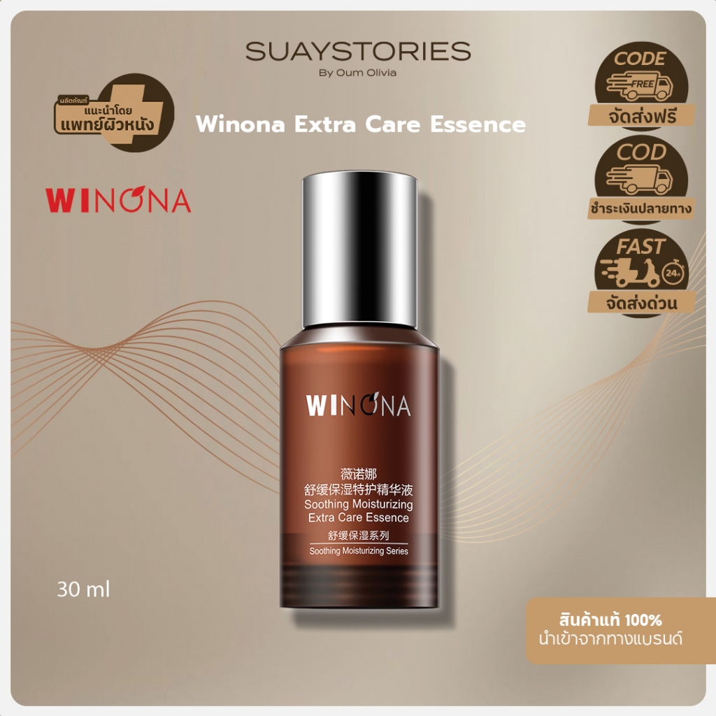 WINONA Soothing Moisturizing Extra Care Essence ของแท้ 100 % by oum olivia