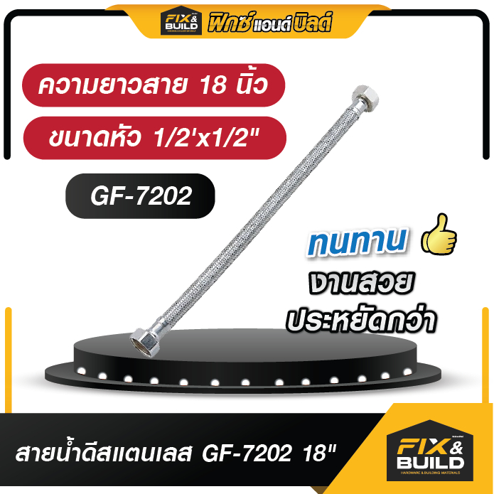 สายน้ำดีสแตนเลส รุ่น GF-7202 FIX&BUILD สายน้ำดีแบบถัก (แข็งแรง ทนทาน ไม่เป็นสนิม!) *มีหลายขนาด*