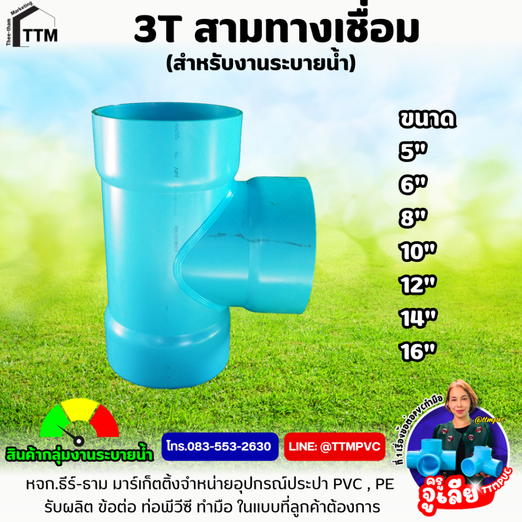 สามทาง เชื่อม 5"-6" ทำมือ,สามทางพีวีซี,ข้อต่อ PVC, ข้อต่องานระบบน้ำ,3T,ข้อต่อสามทาง,ข้อต่อสามทาง แบบเชื่อม