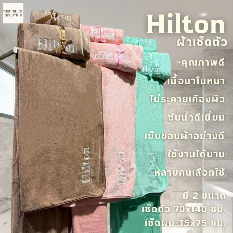 ผ้าเช็ดตัว ผ้าเช็ดผม “Hilton” 3ขนาด 90*150 ซม. ขนาด 70*140 ซม.  ขนาด35*75 ซม.