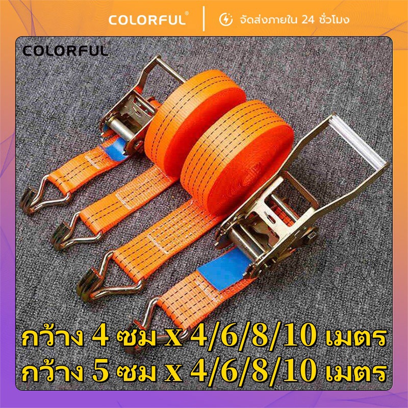 สายรัดก๊อกแก๊ก 4M/6M/8M/10M แบบมีตะขอ สายรัดของรถบรรทุก มอไซ เชือกรัดของ เบลท์สายรัด DIY ผูกของแน่น ส่งไวจากไทย