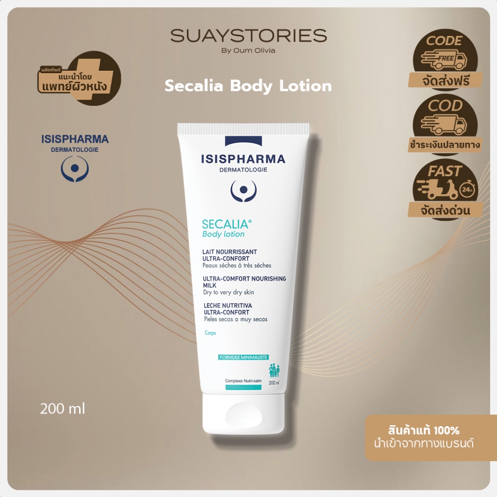 ISIS PHARMA SECALIA Body lotion ของแท้ 100 % by oum olivia