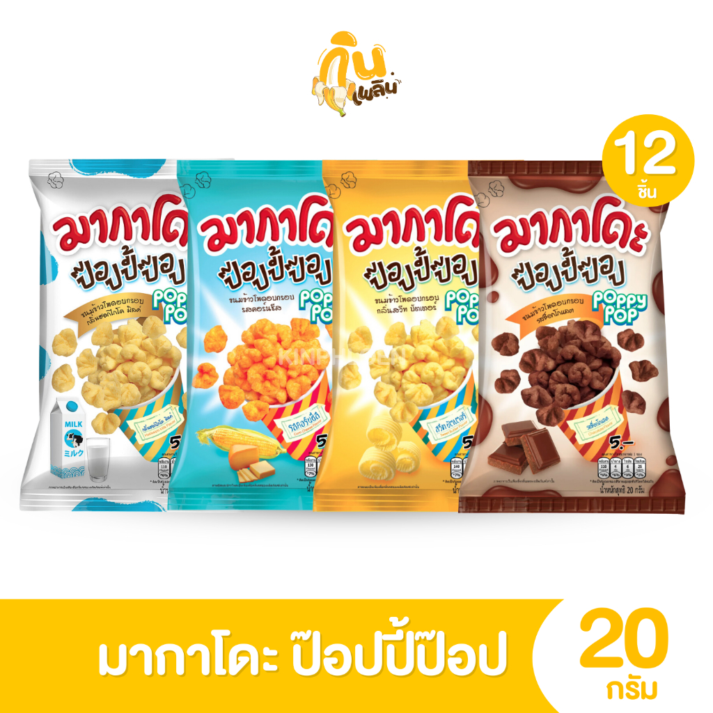 กินเพลิน✨5บาท [ยกแพ็ค] มากาโดะ ป๊อปปี้ป๊อป ข้าวโพดอบกรอบ ขนาด 20 กรัม 1 แพ็ค 12 ห่อ