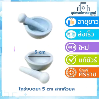 โกร่งบดยา ขนาด 5 , 7 , 9 cm ครกบดยา ที่บดยา บดยา สินค้ามี 2 แบบ -แบบสากหัวมล -แบบสากธรรมดา