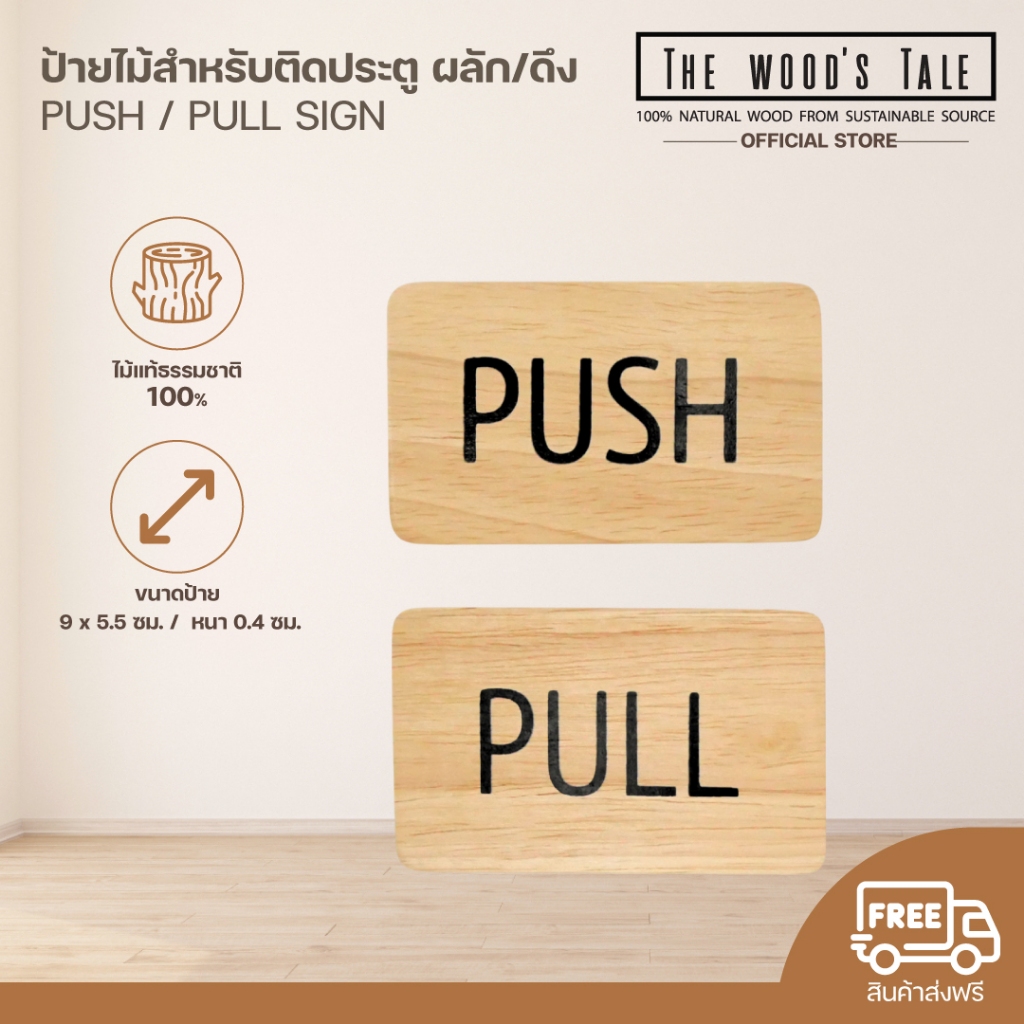 THEWOOD'S TALE ป้ายไม้สำหรับติดประตู ผลัก/ดึง "PUSH/PULL" SIGN (1 ชุดมี 2 ชิ้น คำว่า PUSH กับ PULL)