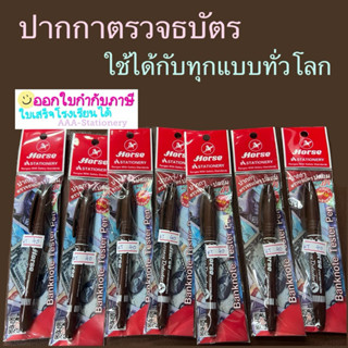 HORSE (ตราม้า) ปากกาตรวจ ธนบัตร ปากกาตรวจแบงค์ปลอม ตราม้า ตร…