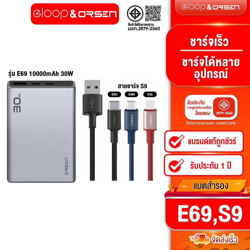 [ติดตาม รับส่วนลด]  Eloop by Orsen E69 10000mAh  30W +  Eloop S9 สายชาร์จเร็ว S9L/ S9M / S9C ของเเท้