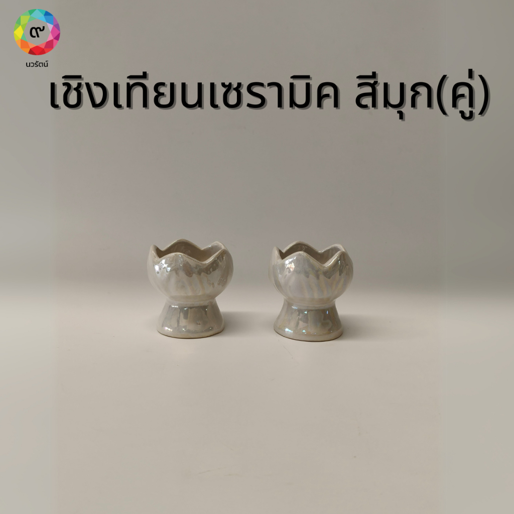 เชิงเทียนเซรามิค สีมุก (จำหน่ายเป็นคู่)