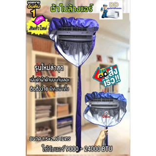 ผ้าใบล้างแอร์รุ่นใหม่ล่าสุด!!! อัพเกรด กันน้ำรอบทิศทาง (ไม่ก…