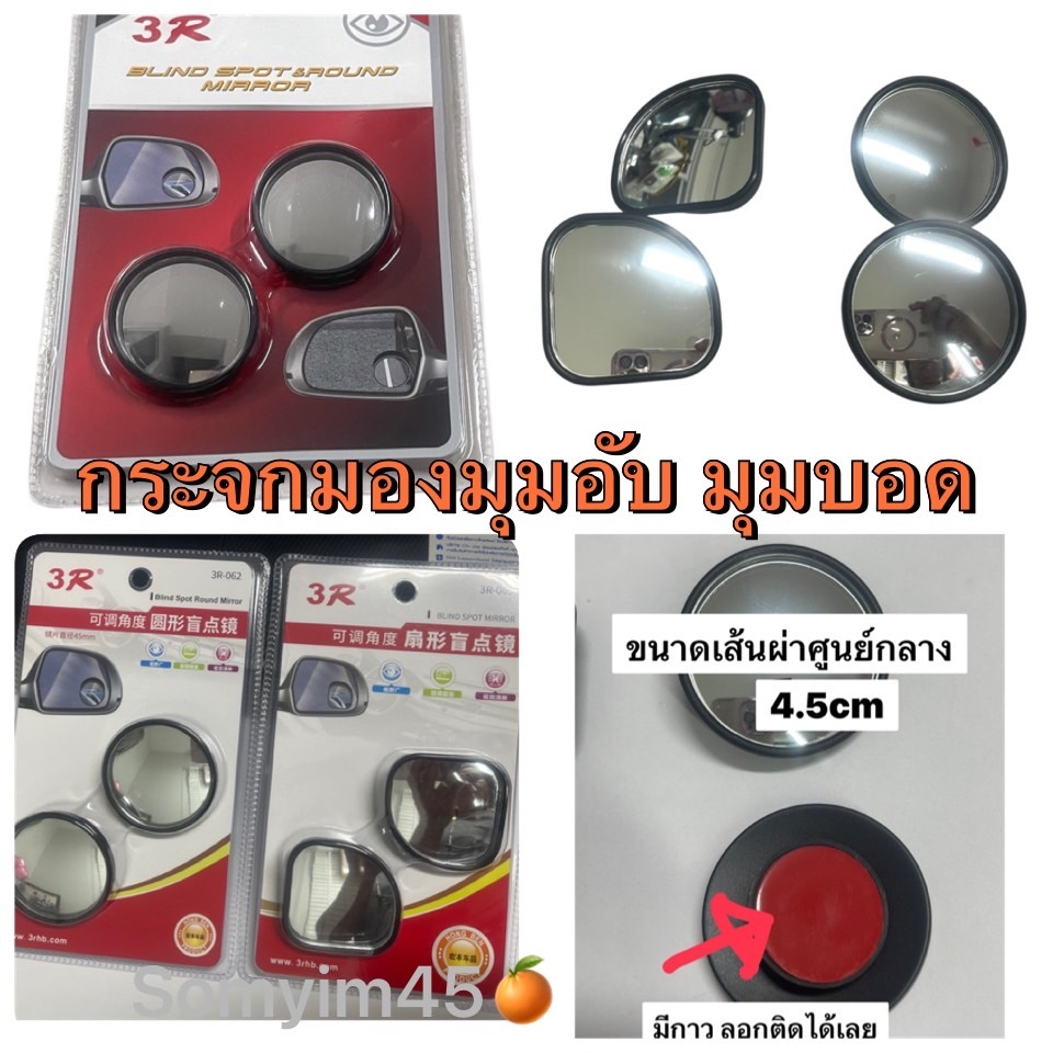 กระจกมองข้างจุดมุมอับมุมบอด แบบปรับมุมได้ Car Blind Spot Mirror  1 แพ๊ค /บรรจุ2ชิ้น