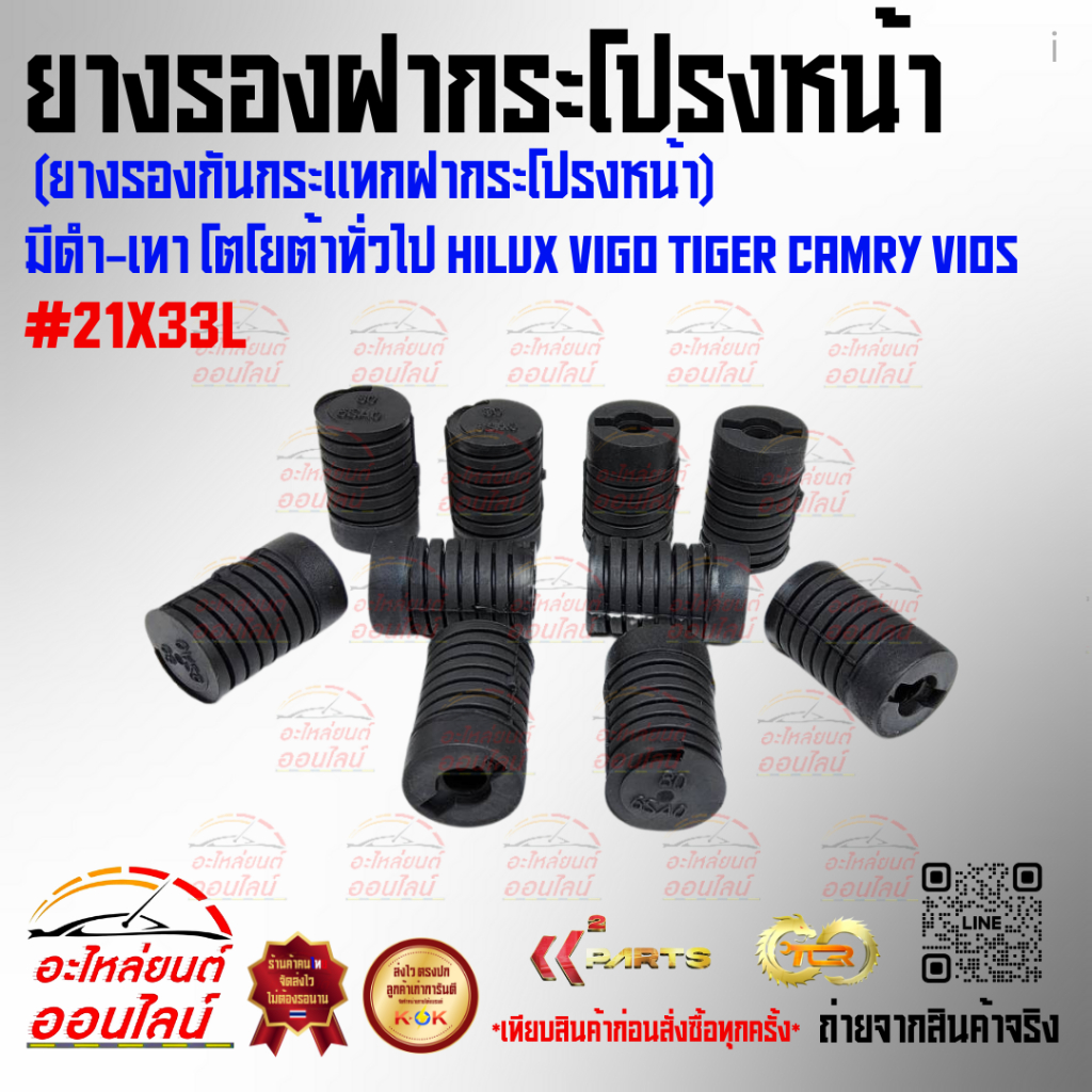 ยางรองฝากระโปรงหน้า (ยางรองกันกระแทกฝากระโปรงหน้า) มีดำ-เทา โตโยต้าทั่วไป Hilux Vigo Tiger Camry vios #21X33L--เลือกสินค