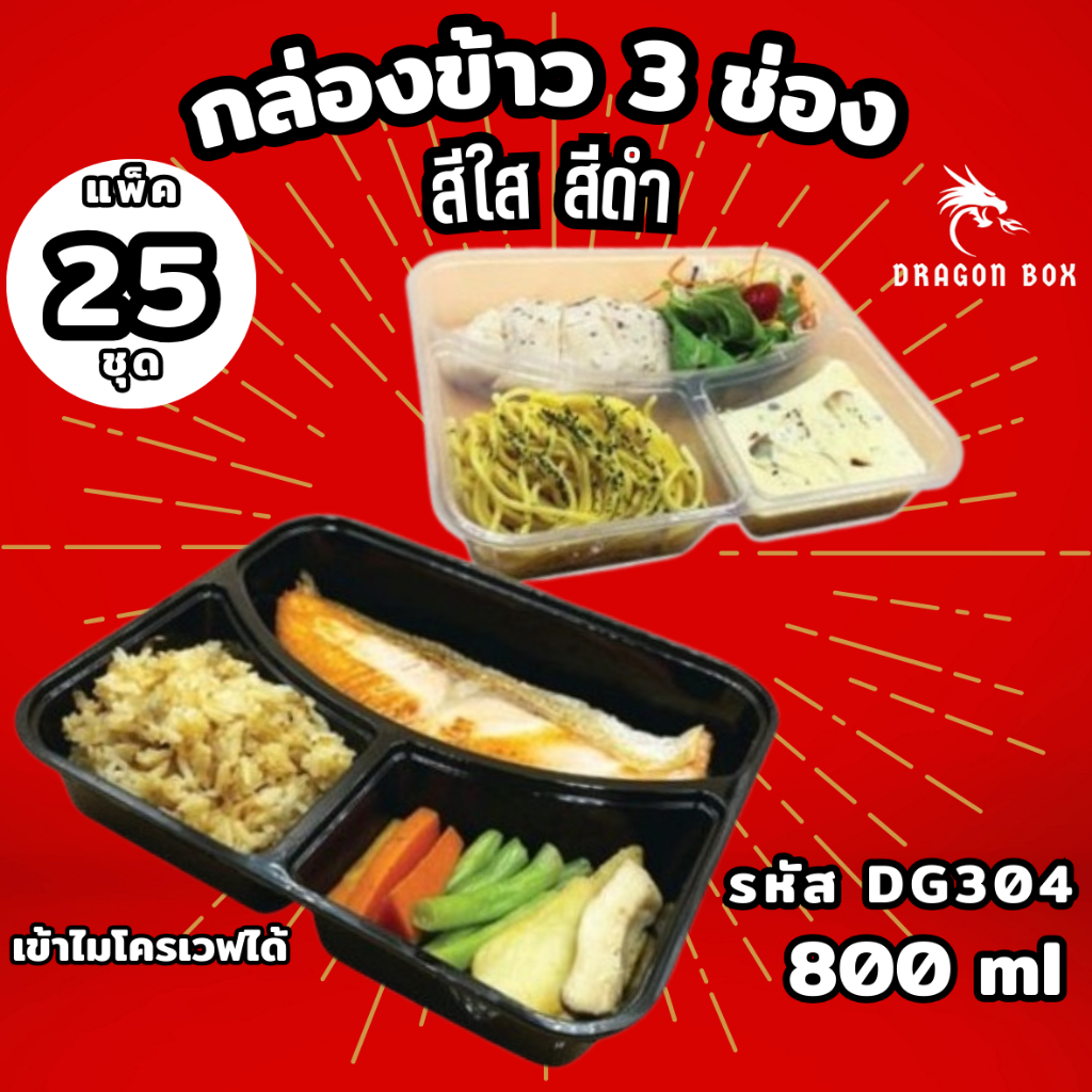 [25ชุด] กล่องข้าวพลาสติก 3 ช่อง สีดำ/สีใส 900 ml. กล่องแข็ง กันน้ำข้ามช่อง DragonBox