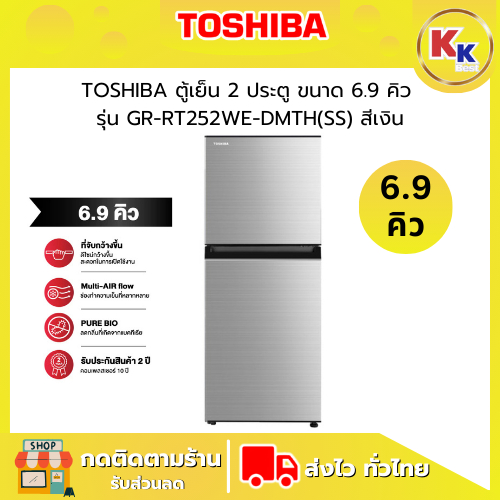 💴ราคาพิเศษ พร้อมคูปองส่วนลด💴 TOSHIBA ตู้เย็น 2 ประตู ความจุ 6.9 คิว | รุ่น GR-RT252WE-DMTH(SS) สี St