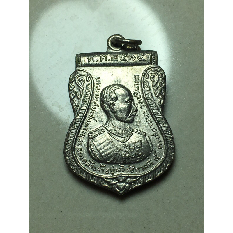 เหรียญพระบาทสมเด็จพระจุลจอมเกล้าเจ้าอยู่หัวรัชกาลที่ 5ทรงสถาปนา วัดปรินายก ปี 2515 หลวงปู่โต๊ะร่วมปล
