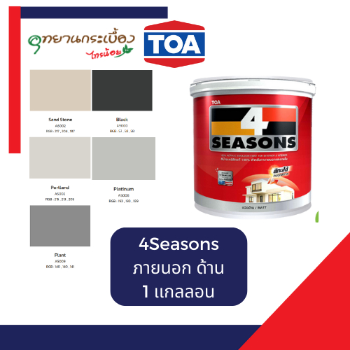 TOA 4 Seasons ภายนอก ด้าน เทา/ดำ ขนาด 1 แกลลอน