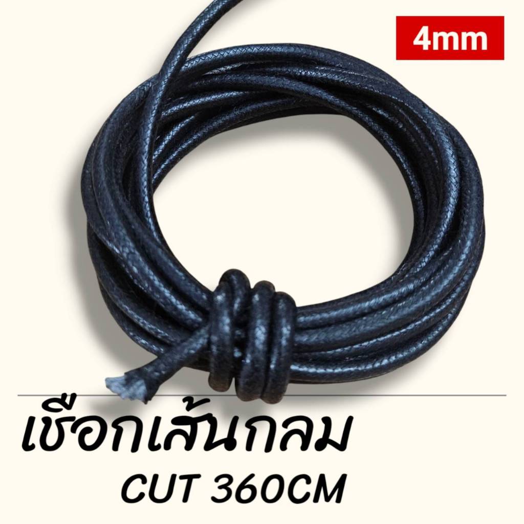 4mm เชือก เส้นกลม สีดำ เชือกแว๊กซ์  ขนาด 4 มิล (มีสองขนาด 90cm และ 360cm)