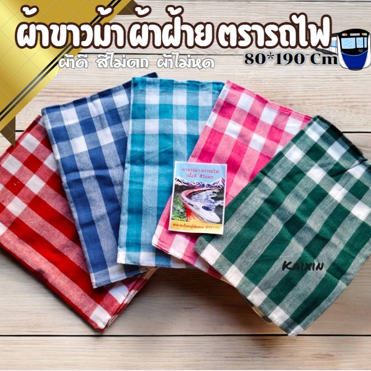 ผ้าขาวม้าผ้าฝ้าย 100% ตรารถไฟ  เย็บชายทุกผืน ผ้าดี ผ้านุ่ม สีไม่ตก ผ้าไม่หด ขนาดมาตราฐาน 80×190 cm