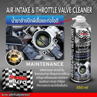SUMO AUTOน้ำยาล้างปีกผีเสื้อและท่อไอดี 550ml