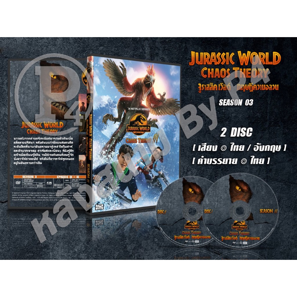 DVD การ์ตูนเรื่อง Jurassic World Chaos Theory จูราสสิค เวิลด์ ทฤษฎีความอลวน ภาค 1-4 (พากย์ไทย / อังกฤษ - ซับไทย)