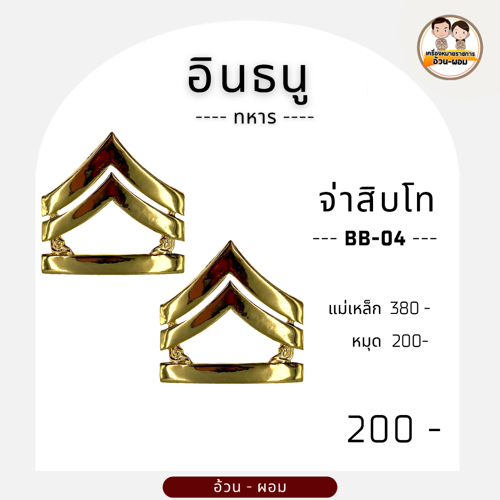 A/p จ่าสิบ ตรี- โท – เอก / ประเภท : อินธนู / รหัสสินค้า : BB 03-05 / ทหาร