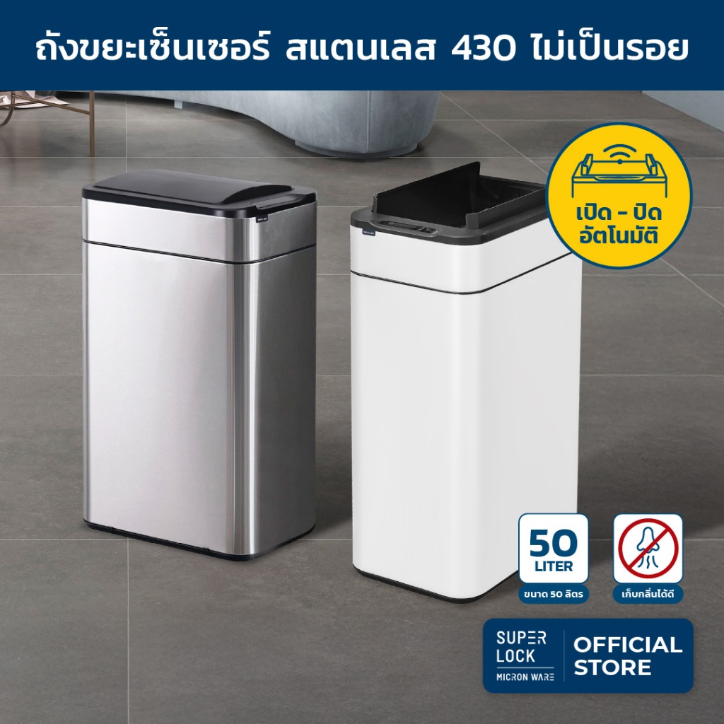 Super Lock ถังขยะเซนเซอร์ 50L สแตนเลส 430 อัจฉริยะ เปิดปิดอัตโนมัติ เก็บกลิ่นได้ดี ใช้ในครัว สำนักงาน 9607