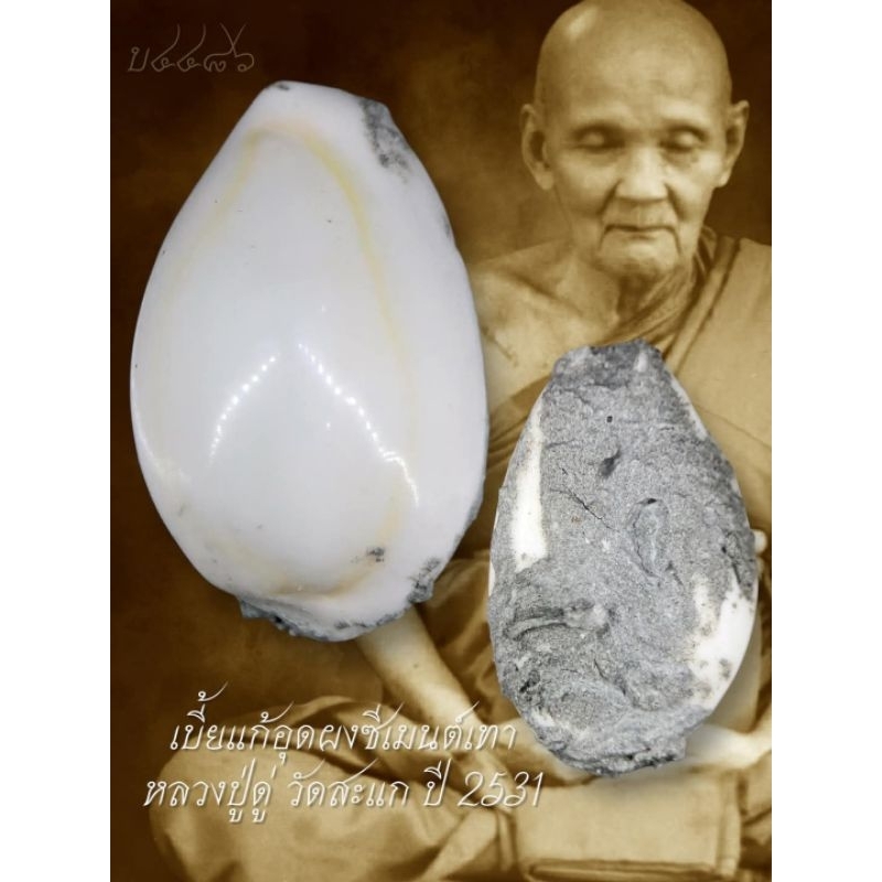 เบี้ยแก้ หลวงปู่ดู่ วัดสะแก ปี 2531 อุดผงซีเมนต์เทาล้นๆ [ BML4486 ]