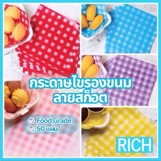 [🚛ส่งไว ส่งทุกวัน💨] ลายมาใหม่ กระดาษรองขนมลายสก๊อต/ตาราง มีใ…