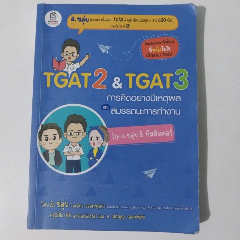 หนังสือติว TGAT 2 3 อ.ขลุ่ย (มือสอง)