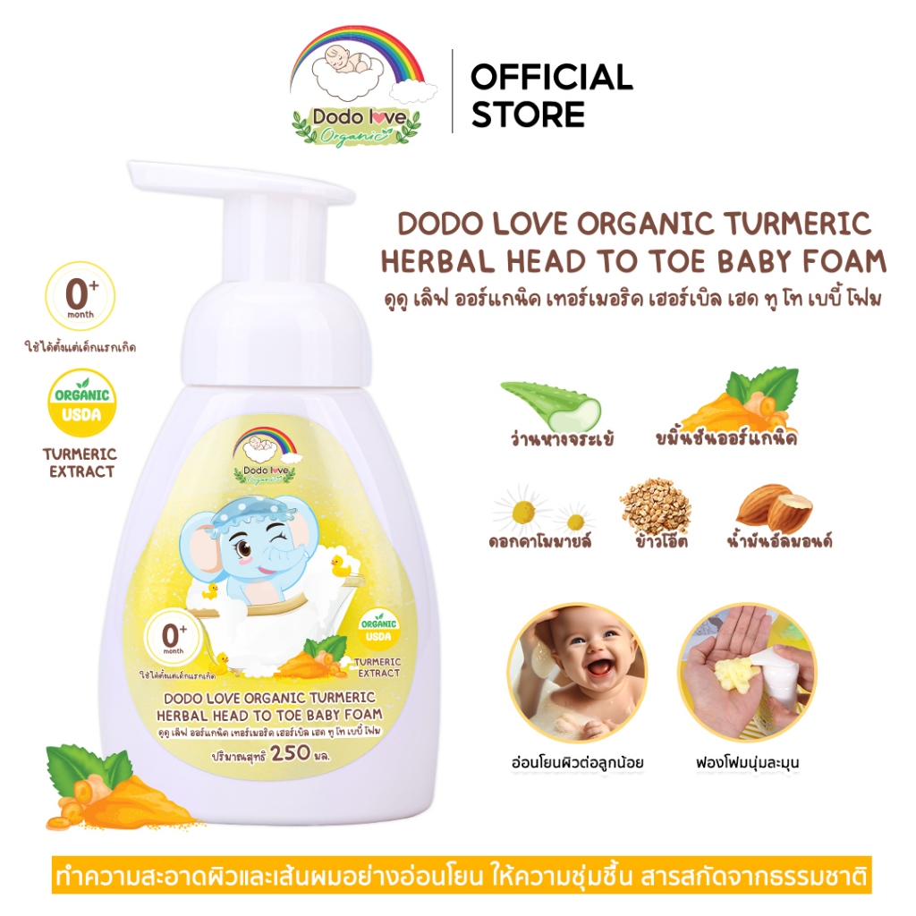 DODOLOVE Organic โฟมขมิ้น  โฟมอาบน้ำ อาบน้ำเด็ก สระผมเด็ก ออแกนิค ใช้ได้ตั้งแต่แรกเกิด ขนาด 250 ml