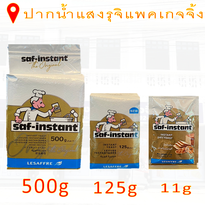 ซาฟท์ อินสแตนท์ ยีสต์แห้งสำเร็จรูป ขนาดต่างๆ **มีส่งด่วน (มีส่วนลดโค้ด ร้านโค้ดคุ้ม)