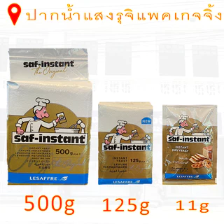 ซาฟท์ อินสแตนท์ ยีสต์แห้งสำเร็จรูป ขนาดต่างๆ **พร้อมส่ง
