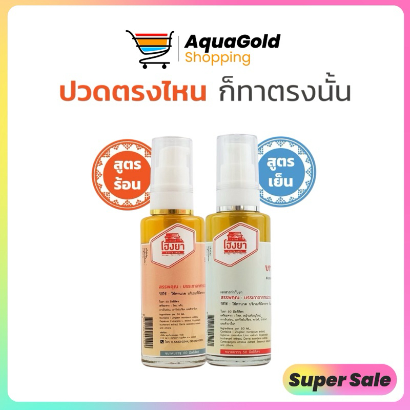 พร้อมส่ง น้ำมันโฮงยา สมุนไพรหมอศุภ สูตรร้อน สูตรเย็น 50ML